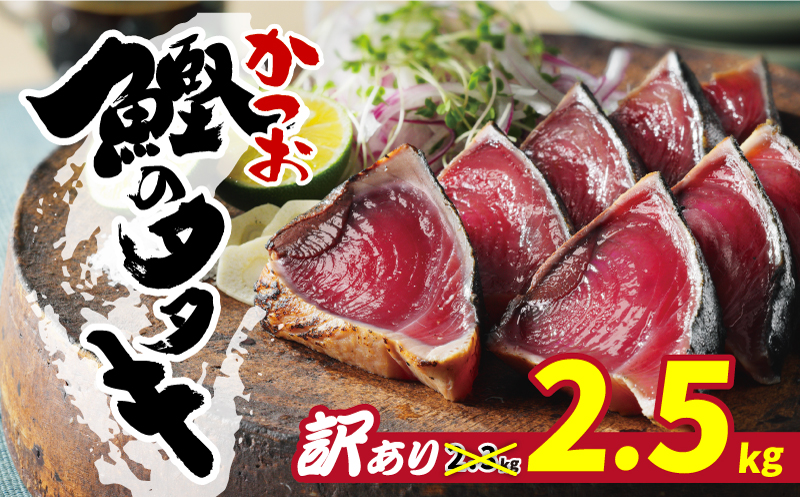 訳あり かつおたたき 期間限定 2.5kg 10000円 カツオのたたき 鰹（かつお,鰹,かつおのたたき,かつお,かつお,かつお）