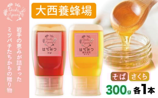 岩手県産 非加熱 はちみつ そば さくら 300g 各1本 ／【大西養蜂場】 蕎麦 ソバ サクラ 桜 ２本 セット 蜂蜜 ハチミツ 国産 国産はちみつ 非加熱はちみつ 純粋 純粋はちみつ ３００ｇ 600g ６００ｇ 使いやすい 専用ボトル プラスチック容器 長期保存 人気 オススメ おすすめ