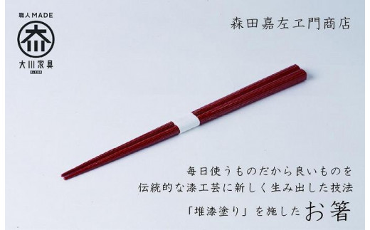 漆職人が作る【箸】森田嘉左ヱ門商店（レッド）