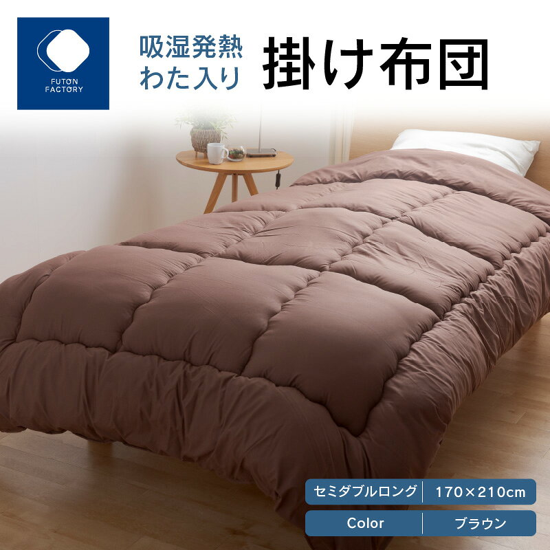【ふるさと納税】ふとんファクトリー FUTON FACTORY 吸湿 発熱 わた入り 掛け布団 BR セミダブル ロング 170x210 サイズ 布団 セミダブルロング ブラウン ポスエステル 合成繊維 肌触り 起毛 吸着熱 サンバーナー? 快適 寝具 家具 寝心地 快眠 洗える 高松市 送料無料