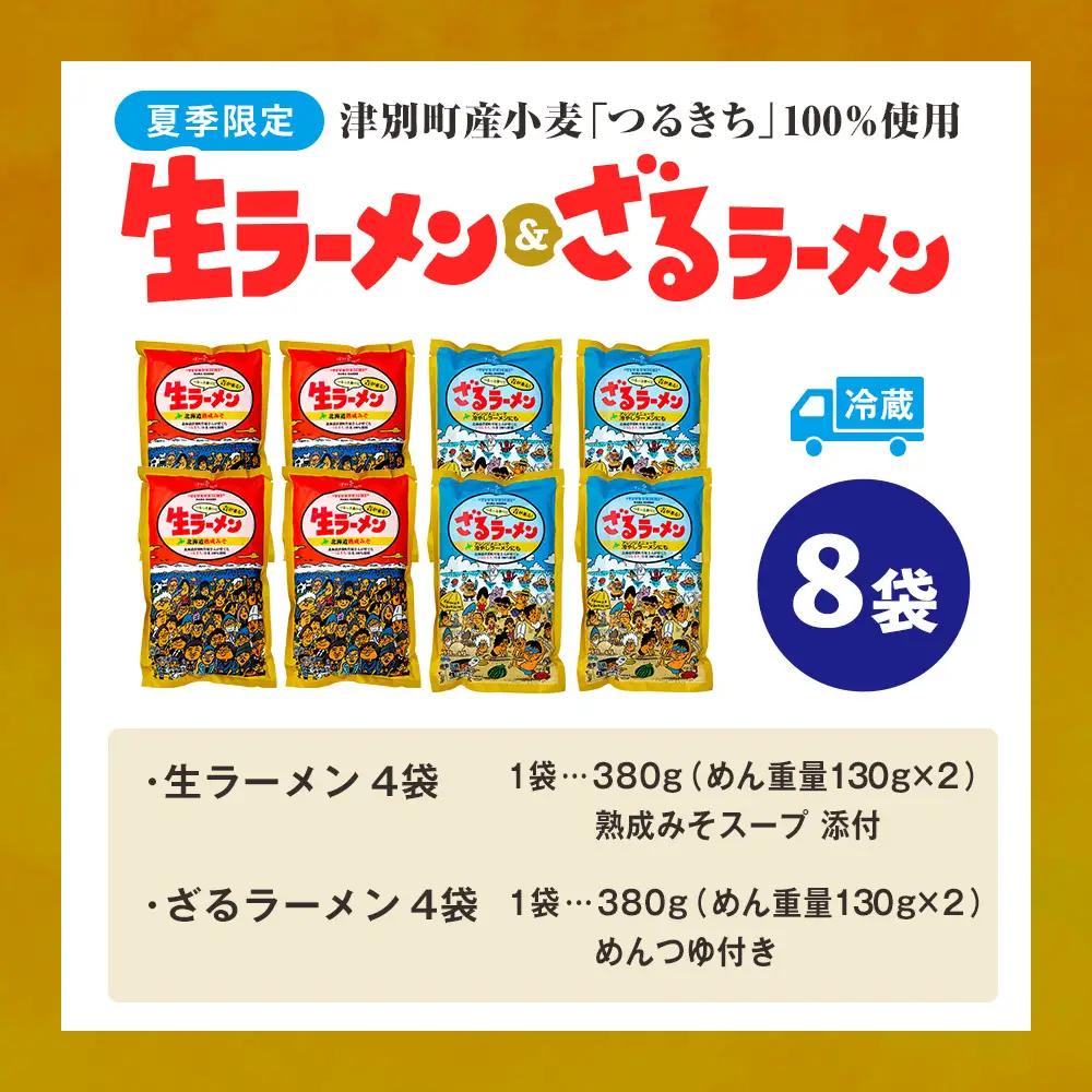 【夏季限定】津村製麺所　生ラーメン（北海道熟成味噌）・ざるラーメンセット　８袋入り｜北海道津別町 北海道 ラーメン 味噌ラーメン ざるラーメン 小麦 生麺 めんつゆ 味噌 セット