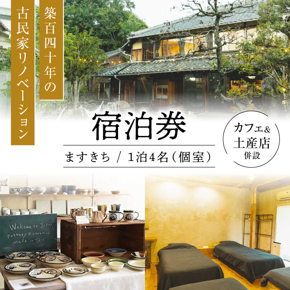 【ふるさと納税】【築140年の古民家】 『ますきち』宿泊券 個室4名様 / 宿泊券 古民家 宿泊 チケット / 瀬戸市 / ますきち[BBAM004]