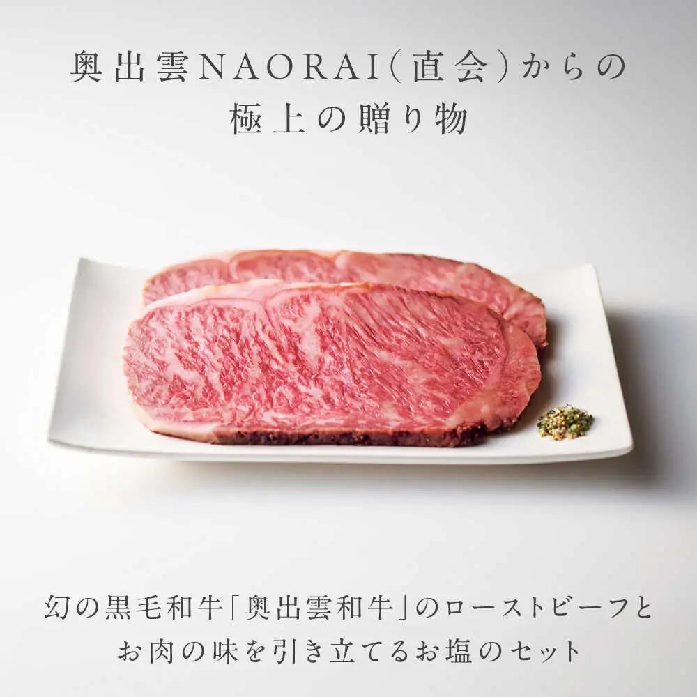 ローストビーフ 奥出雲和牛 八重霞＜結＞ ローストビーフ サーロイン100g(スライス)×4枚 [AIBD006]
