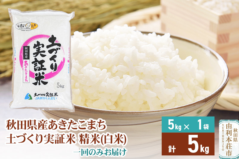 《新米予約》米 5kg 精米 秋田県産 あきたこまち 令和7年産 土作り実証米 JA秋田しんせい