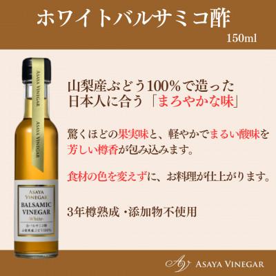 ふるさと納税 笛吹市 【満天☆青空レストラン】で紹介!山梨産ホワイトバルサミコ酢1本セット『蔵元直送』プロ御用達! |  | 01