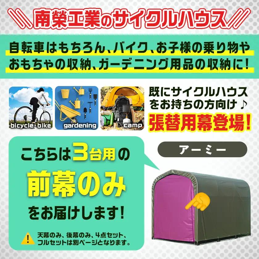 《張替用:前幕》サイクルハウス3台用 ARMY(アーミー)〔13-J402〕_(都城市) サイクルハウス 3台用 専用替幕 張替幕 ターポリンシート アーミー 組立式 組立説明書付 収納 便利 耐久性