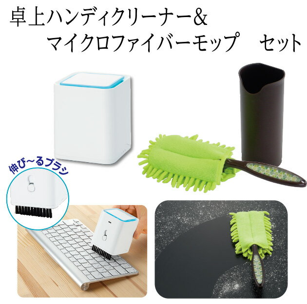【ふるさと納税】A267　卓上　クリーナー＆マイクロファイバーモップのセット