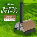 【ふるさと納税】HONMA ポータブルピザオーブン ブラウン HPP-400BW 屋外用 ピザ窯 本格ピザ ピザ レシピ集付き 調理器具 家庭用 グランピング アウトドア キャンプ キャンプ飯 新潟 ホンマ製作所　【 新潟市 】