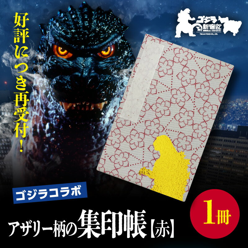 【ふるさと納税】【ゴジラコラボ】アザリー柄の集印帖 赤