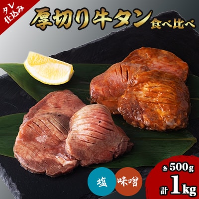 タレ仕込み厚切り牛タン食べ比べセット 1kg (塩味・味噌味、各500g×1)【配送不可地域：離島】【1168454】