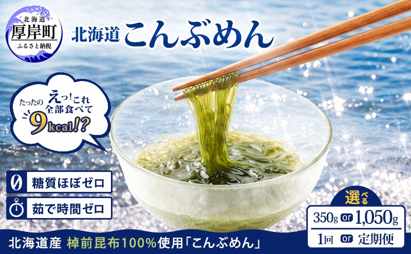 
                  驚愕の9kcal 罪悪感ゼロの麺 北海道産 こんぶめん 選べるサイズ【丸弘水産】[ 麺 ヘルシー ダイエット 海藻麺 糖質ゼロ グルテンフリー低カロリー 置き換え ] [№5863-0318-01]
                