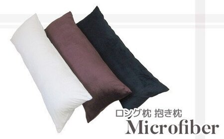 ロング枕 抱き枕 マイクロファイバー _チョコレート【G0322】