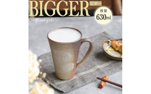 信楽焼 ビアジョッキ ソリ型マグカップ 630ml（火色刷毛目）