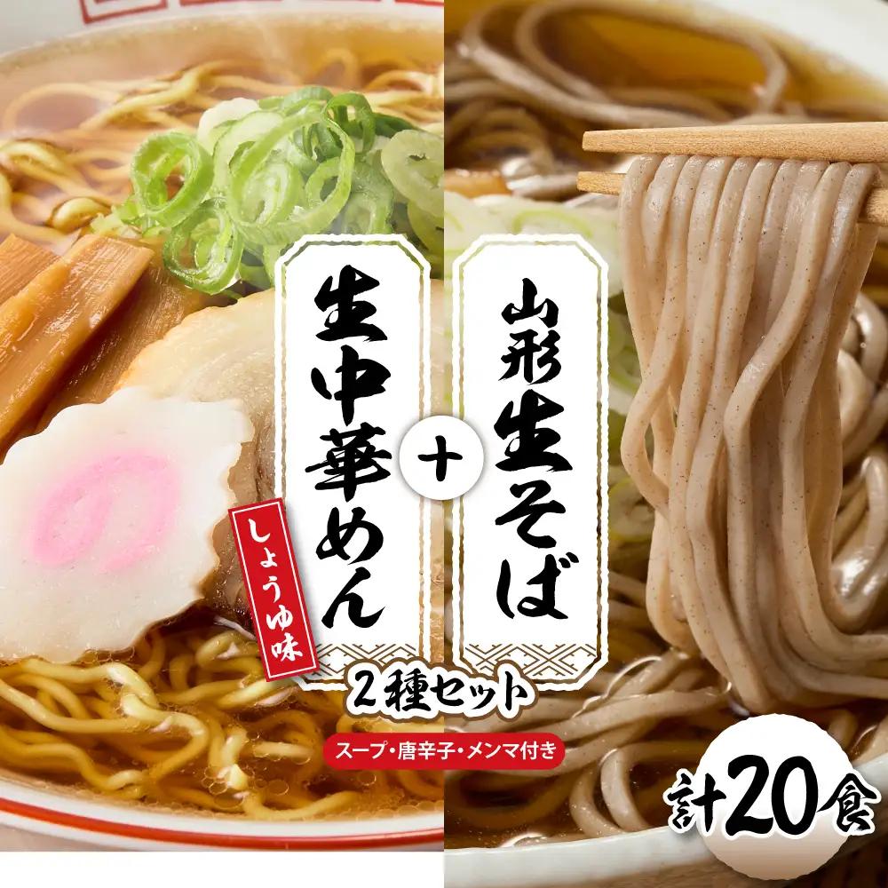 山形生そば+生中華めん20食セット(しょうゆ) そば ラ ーメン 生麺