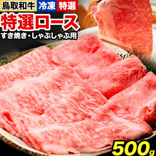 【ふるさと納税】鳥取和牛 特選ロース すき焼き・しゃぶしゃぶ用(500g) 株式会社 やまのおかげ屋《90日以内に出荷予定(土日祝除く)》鳥取県 八頭町 和牛 牛肉 牛 すき焼き しゃぶしゃぶ 送料無料
