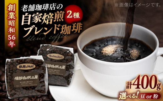 【豆】ブレンドセレクション コーヒー豆2種 400g（200g×2袋） 島根県松江市/服部珈琲工房 [ALBY002-1] ｜珈琲 コーヒー 豆 粉 ブレンド カフェラテ 島根 松江 おすすめ 人気