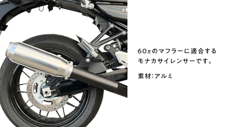 モナカサイレンサー 60.5π