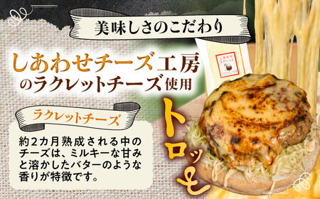 【しあわせチーズ工房】ラクレット使用！アメリカン ハンバーガーキット 6個《足寄町》【Woody bell】[BEBM003]