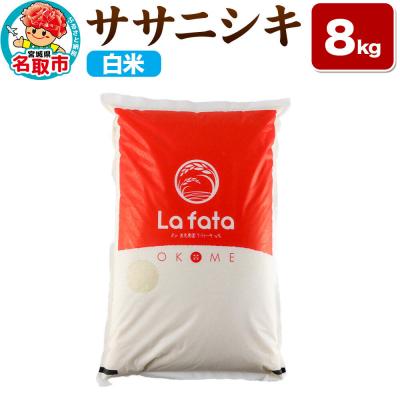 ふるさと納税 名取市 10月以降順次発送 先行受付 ササニシキ 8kg【白米】令和8年産|21_lft-040801