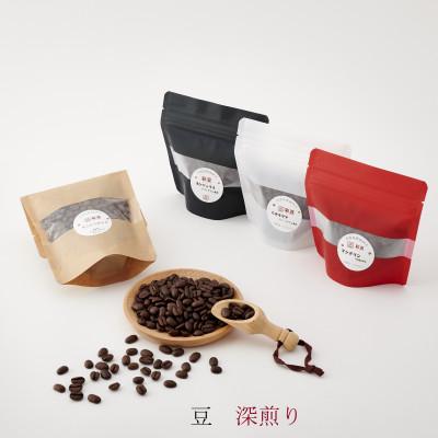 ふるさと納税 由利本荘市 自家焙煎珈琲(豆)　4種類詰め合わせ　【深煎り】