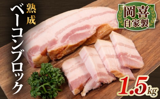 ベーコン ブロック 熟成 1.5kg 500g×3パック 岡喜 自社工場 自家製 お肉 肉 豚 ぶた 豚肉 豚バラ バラ BBQ 焼き肉 朝食 惣菜 贈り物 ギフト 贅沢 イベント パーティー 龍王 ジューシー べーこん イベント 国産 真空パック カルボナーラ サンドイッチ ベーコンエッグ おつまみ つまみ あて 乾塩法 本格派ベーコン 滋賀県 竜王町 岡喜 ふるさと納税