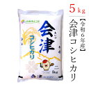 【ふるさと納税】【令和6年産米】極上の会津米コシヒカリ（白米）　5kg