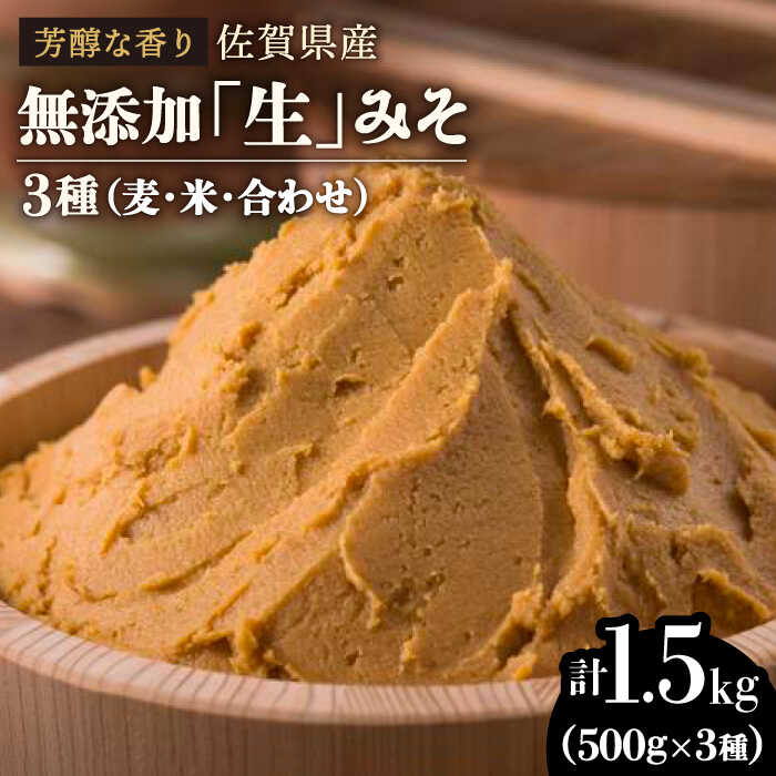 【ふるさと納税】【芳醇な香り】佐賀県無添加「生」みそ3種（麦・米・合わせ）合計1.5kgセット 佐賀県産 国産 調味料 味噌 みそ お味噌汁 吉野ヶ里町/北村醤油醸造 [FAB005]