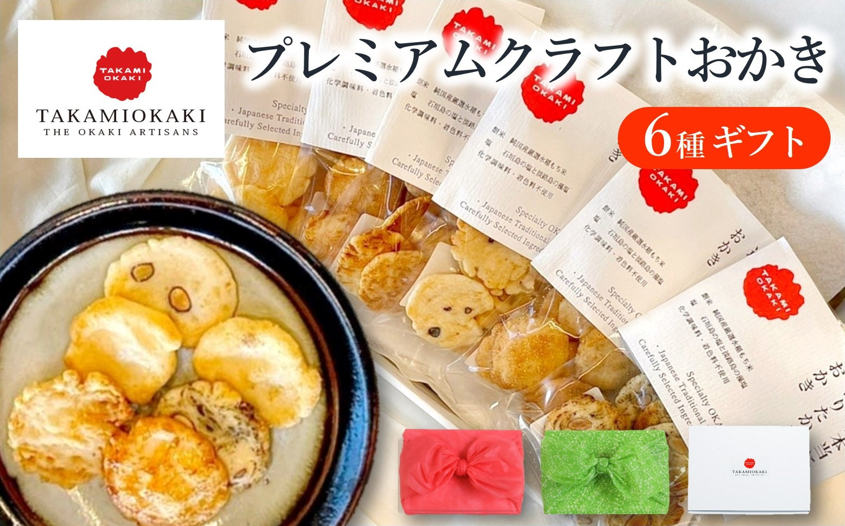 
                  プレミアム無添加クラフトおかき 6種ギフト【TAKAMIOKAKI】(11-52) 贈り物にぴったりなおかきの詰め合わせセット
                
