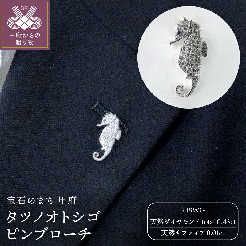 【ふるさと納税】＜ 甲府ジュエリー ＞ ブローチ k18 ホワイトゴールド ダイヤモンド 0.43ct サファイア 0.01ct タツノオトシゴ レディース ジュエリー アクセサリー ピンズ ギフト プレゼント 専用ケース付 保証書付 鑑別書付 k203-040