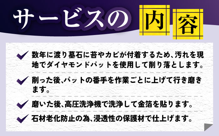 【長崎県新上五島町限定】お墓磨き&金箔貼り（御影石） お墓掃除 【冨喜】 [RCB007]