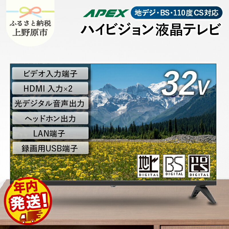 すぐ届く テレビ 32V型 ハイビジョン 液晶テレビ 家電 シンプル機能 送料無料 山梨県 上野原市