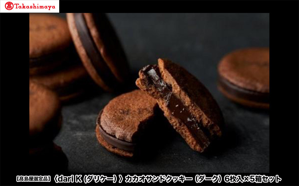 【高島屋選定品】＜dari K(ダリケー）＞カカオサンドクッキー（ダーク）6枚入×5箱セット［ 京都 チョコレート カカオを通して世界を変える 人気 おすすめ ギフト プレゼント 贈答 お取り寄せ お