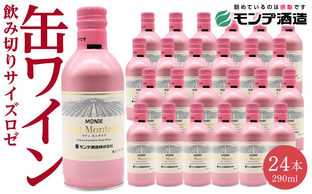 プティモンテリア ロゼスパークリング 290ml×24本
