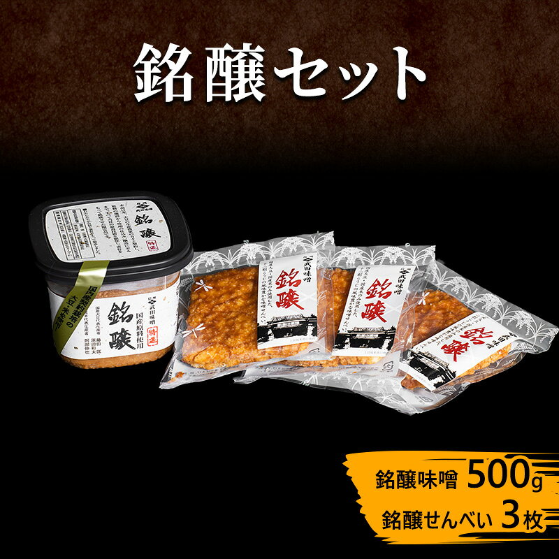 【ふるさと納税】せんべい 味噌セット 500g 3枚 詰め合わせ 銘醸セット みそ ミソ 信州味噌 信州みそ こうじみそ 甘口煎餅 煎餅 お菓子 菓子 味噌汁 調味料 米みそ 米味噌 甘口 コク 豊かな香り 米 大豆 秘伝の味噌だれ 長野県上田市