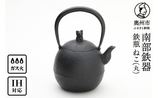 南部鉄器 鉄瓶 ねこ(丸) 1L 【村上 怜 作】IH対応 ガス やかん ケトル IH調理器 伝統工芸品 南部鉄瓶 白湯 鉄分 鉄分補給 キッチン用品 キッチンツール キッチンウェア 食器 日用品 雑貨 食卓 台所 [Y0126]