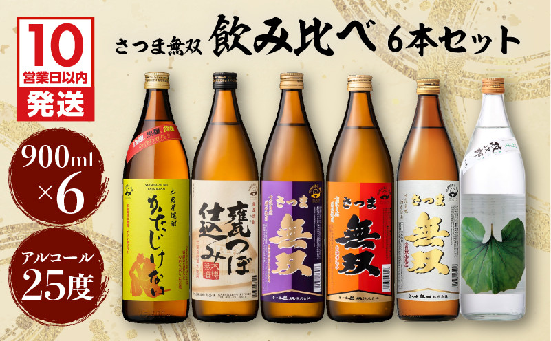 
【さつま無双】　飲み比べ6本セット　K095-002
