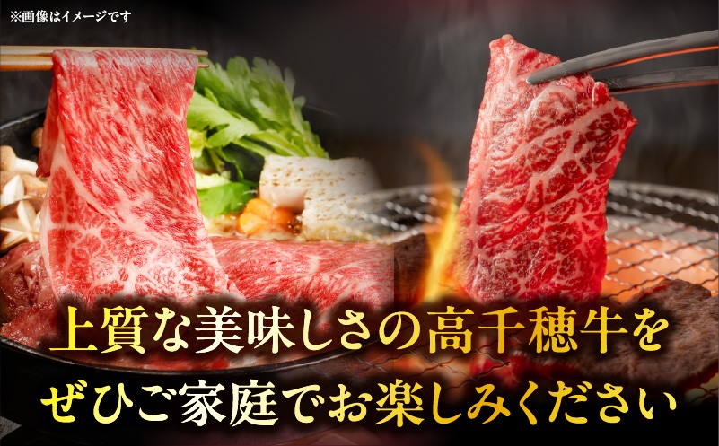 宮崎県産黒毛和牛A4等級以上 高千穂牛焼肉（ロース&上カルビ）・すき焼き用(ロース・モモ)セット 計1kg A142