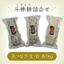 【ふるさと納税】 ふるさとの味覚 真空斗棒餅詰合せ　各1kg ×3本（豆つなぎ・豆・白）017012【山木食品工業】