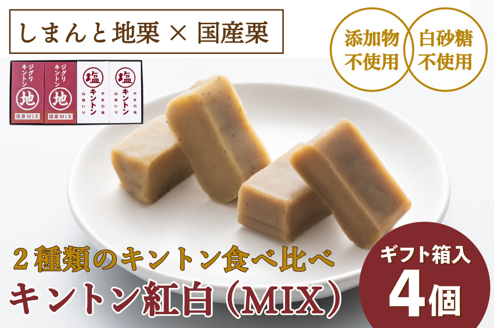 
            【予約／2024年12月上旬以降順次発送】2種類のキントン食べ比べ！「キントン紅白(MIX)  4個」　Qdr-207　／添加物不使用 ジグリキントン 塩キントン しまんと地栗 国産栗 和栗 栗きんとん 栗スイーツ 手土産 贈りもの ギフト お取り寄せ 高知 四万十 四万十ドラマ 御祝 和菓子 熨斗 御年賀 お歳暮
          