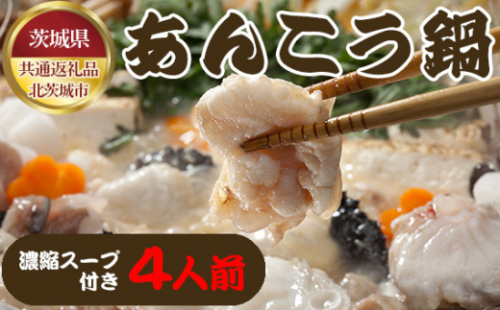 No.462 茨城あんこう鍋　4人前（茨城県共通返礼品：北茨城市） ／ コラーゲン 低カロリー 味噌仕立て 茨城県