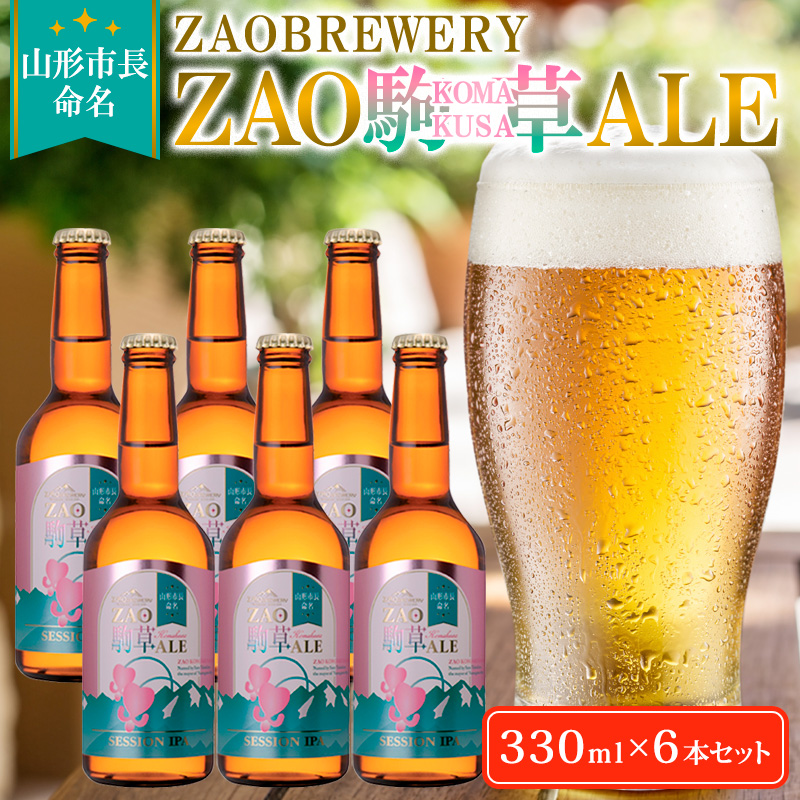 ★山形市長命名★ZAOBREWERY ZAO KOMAKUSA ALE 6本セット 蔵王 駒草 エール ビール クラフトビール FZ25-963