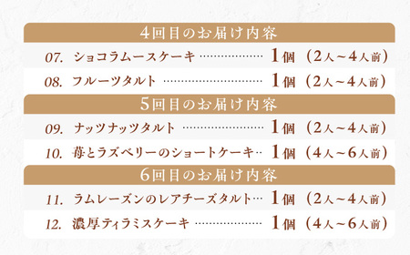 【全6回定期便】12種のケーキ・タルト スイーツ定期便 / ケーキ タルト スイーツ [AFAK034]