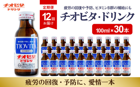 【１２ヶ月定期便】チオビタ・ドリンク（100ml×30本）