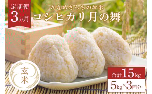 【3カ月定期便】かなめさんちのお米「月の舞」玄米 5kg 令和7年度産 米 定期便 新米 玄米 コシヒカリ こしひかり ブランド米 お米 げんまい 国産 おにぎり 弁当 R7年産 ごはん おいしい 旨い ふっくら お米 茨城県 笠間市 いばらき