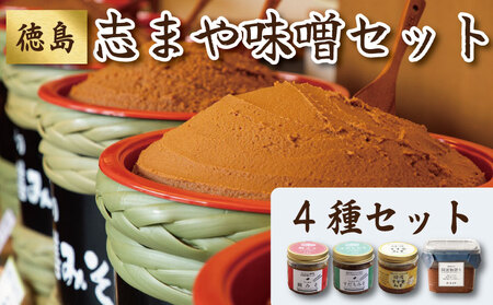 味噌 4種 セット 御膳みそ阿波物語り 味噌