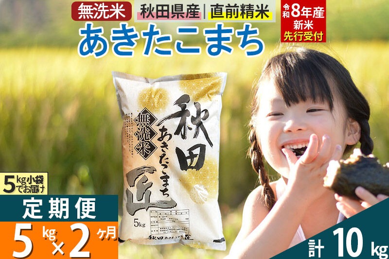 【無洗米】＜令和8年産 新米予約＞《定期便2ヶ月》秋田県産 あきたこまち 5kg (5kg×1袋) ×2回 5キロ お米 匠  [サンファーム西木]|02_snk-030302