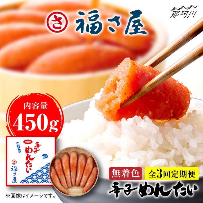【ふるさと納税】【全3回定期便】無着色 辛子めんたい 450g＜福さ屋株式会社＞那珂川市 辛子明太子 明太子 卵 海鮮 魚介類 おつまみ 定期便[GEJ007]