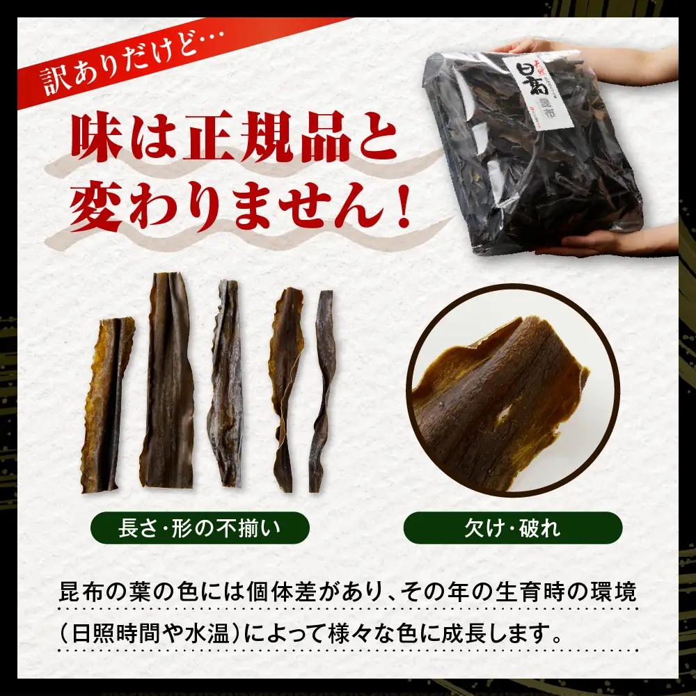訳アリこんぶお徳用　だし昆布（650g）