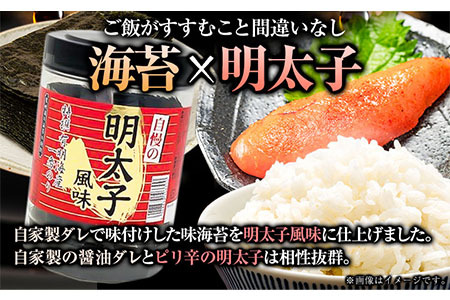 特撰 一番摘み海苔 自慢の明太子風味 320枚(80枚×4本) 8切サイズ 株式会社有明海苔 《30日以内に出荷予定(土日祝除く)》福岡県 鞍手郡 鞍手町 一番摘み 特撰 明太子風味 辛子明太子 送料