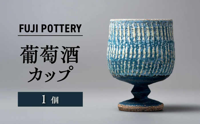 【瀬戸焼】葡萄酒カップ 1個 【fuji pottery】/ カップ ワイン ワイングラス 陶器 コップ / 瀬戸市 [BBDE001]